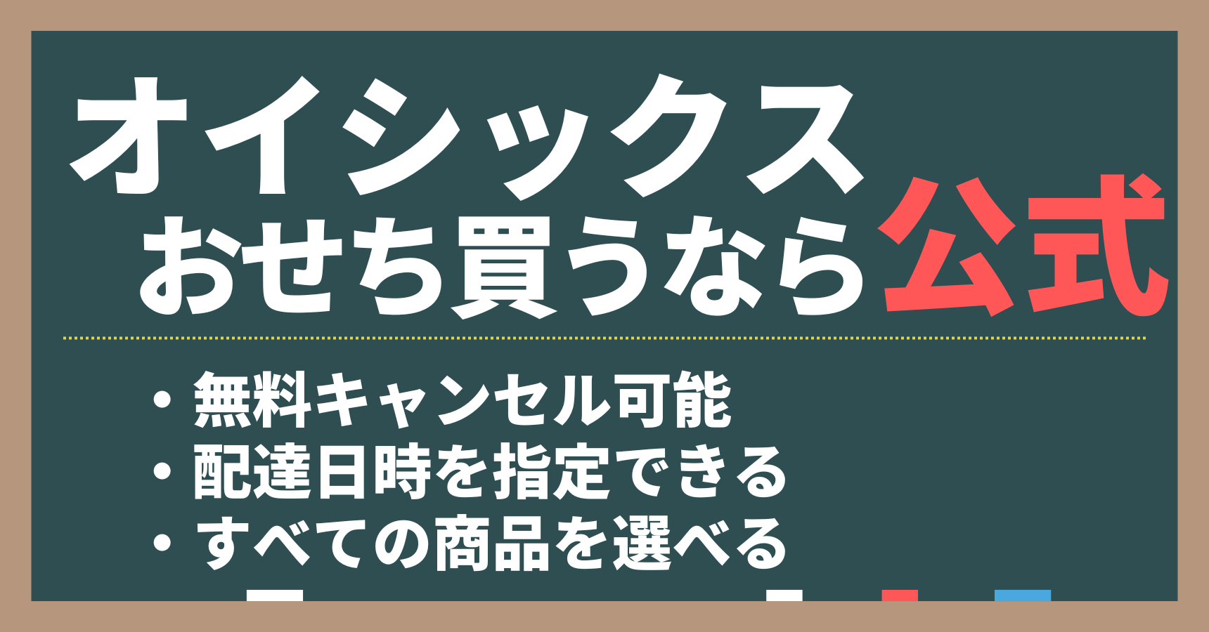 オイシックスおせちは公式サイトでしか得られないお得な制度があるので公式からの購入がおすすめ。