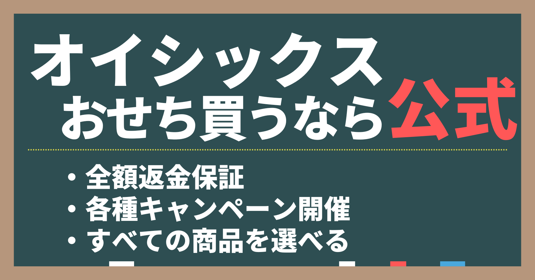 アマゾンで買えないオイシックスおせちは公式サイトから購入がおすすめ。