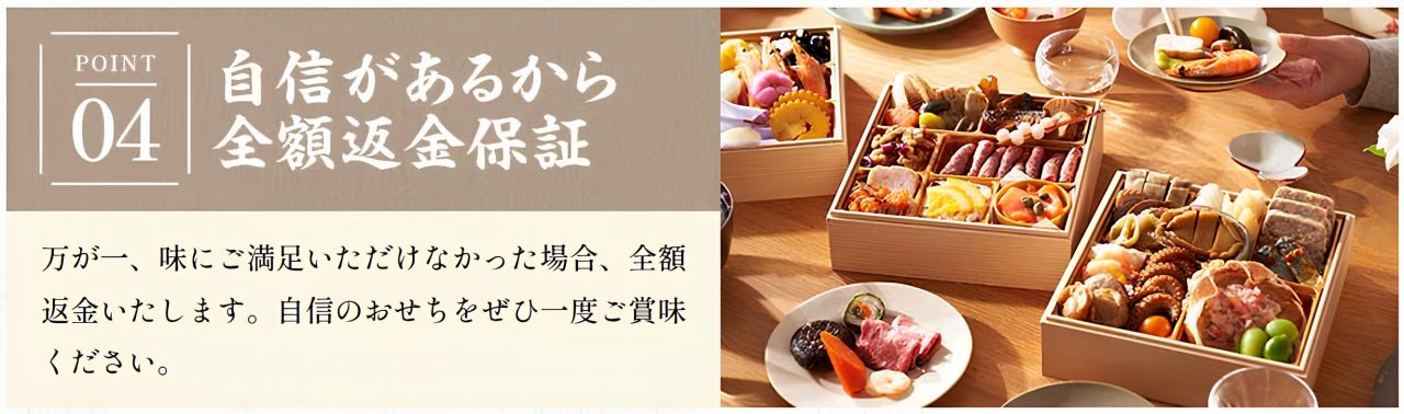 オイシックスおせちは全額返金保証付き。