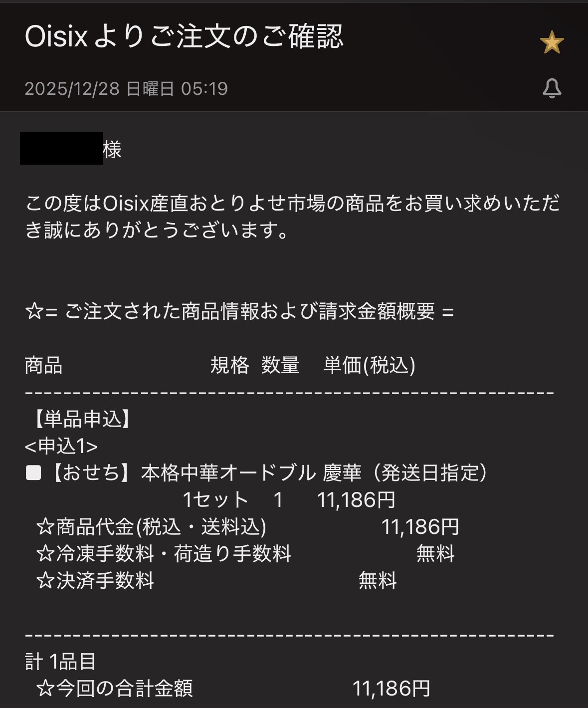 オイシックス慶華を購入した時にもらったメール。