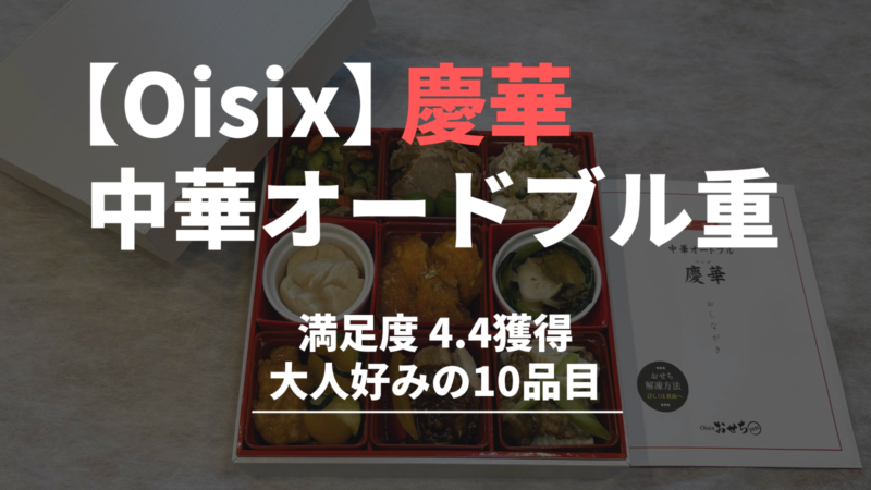 Oisixおせち【慶華】実食レビュー！大人好みの中華オードブル