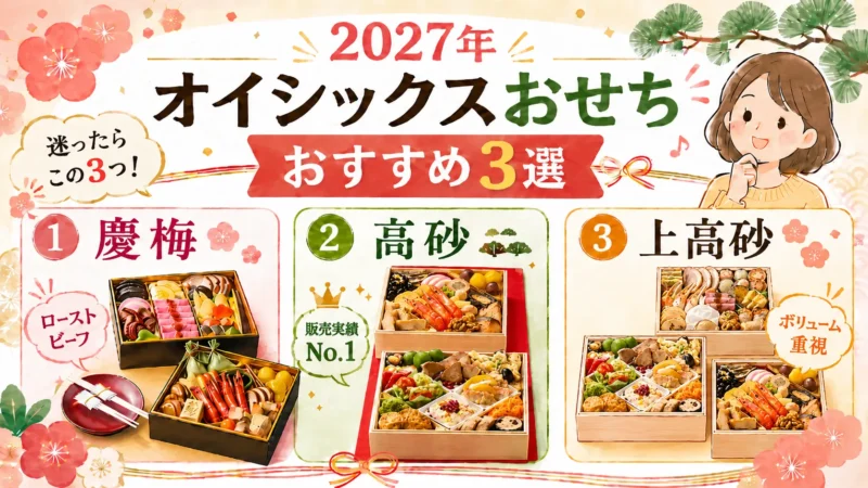 【2027年】オイシックスおせちのおすすめはどれ？迷ったらこの3つ！ 