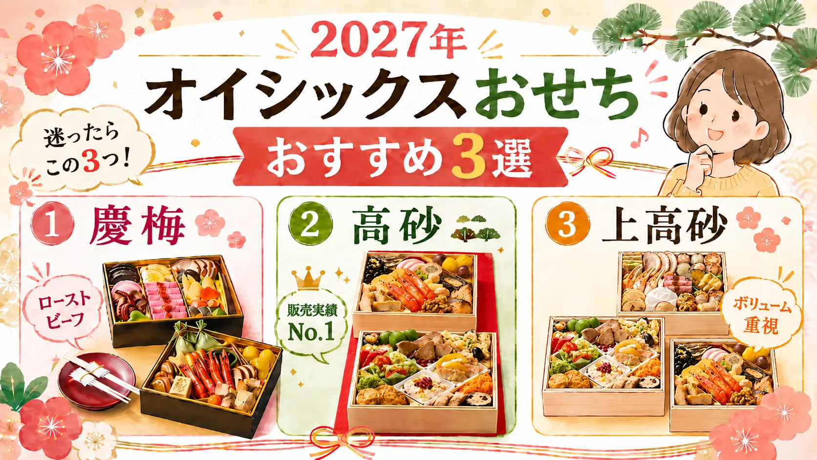 【2027年】オイシックスおせちのおすすめはどれ？迷ったらこの3つ！