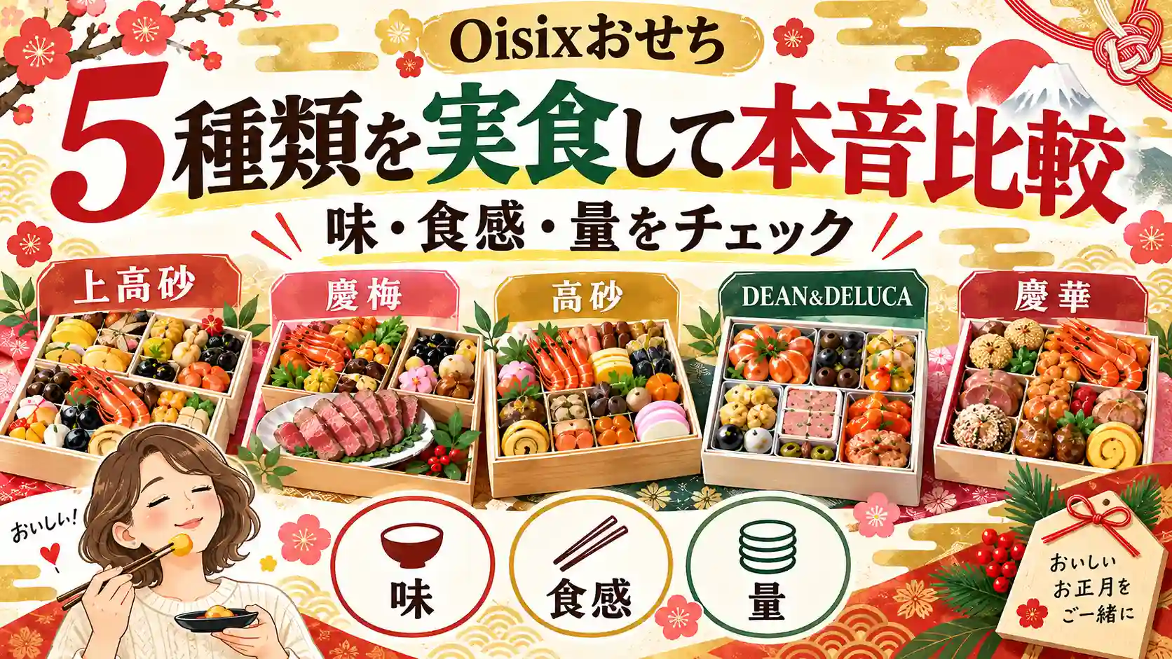 オイシックスおせち5種類を実食して味・食感・量を比較