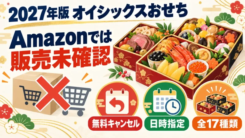 【2027年】オイシックスおせちはAmazonで買えない？公式なら配達日時を指定可能