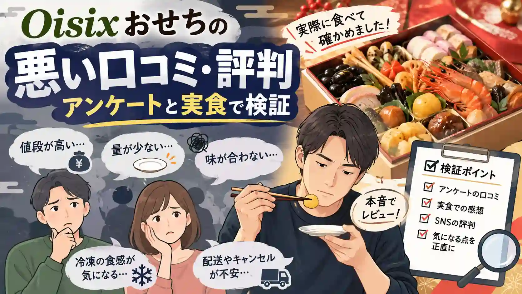 オイシックスおせちの悪い口コミを価格・量・味・食感・配送から検証
