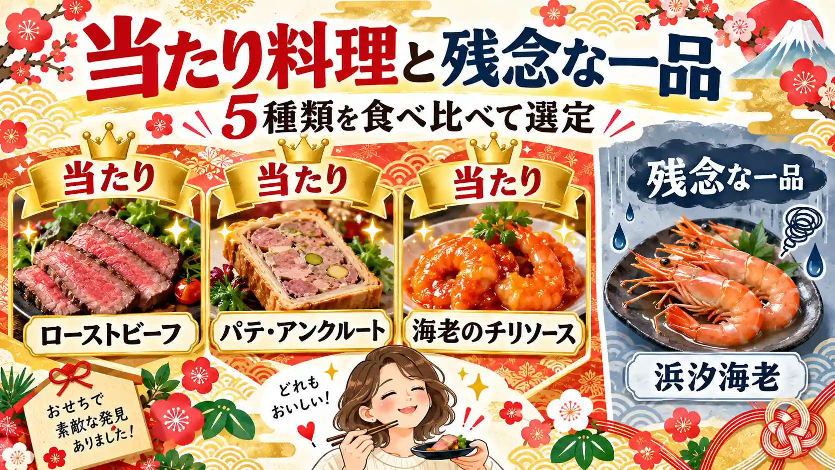 オイシックスおせち5種類を食べ比べて選んだ当たり料理と残念な一品