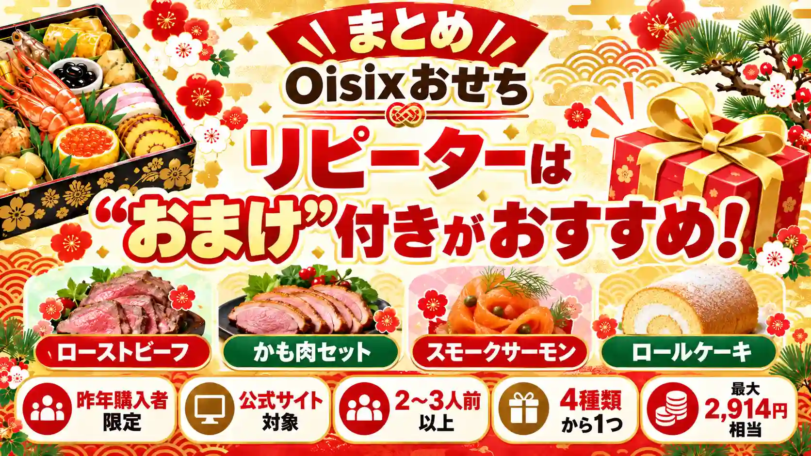 オイシックスおせちのおまけはリピーター付きにはおすすめ!