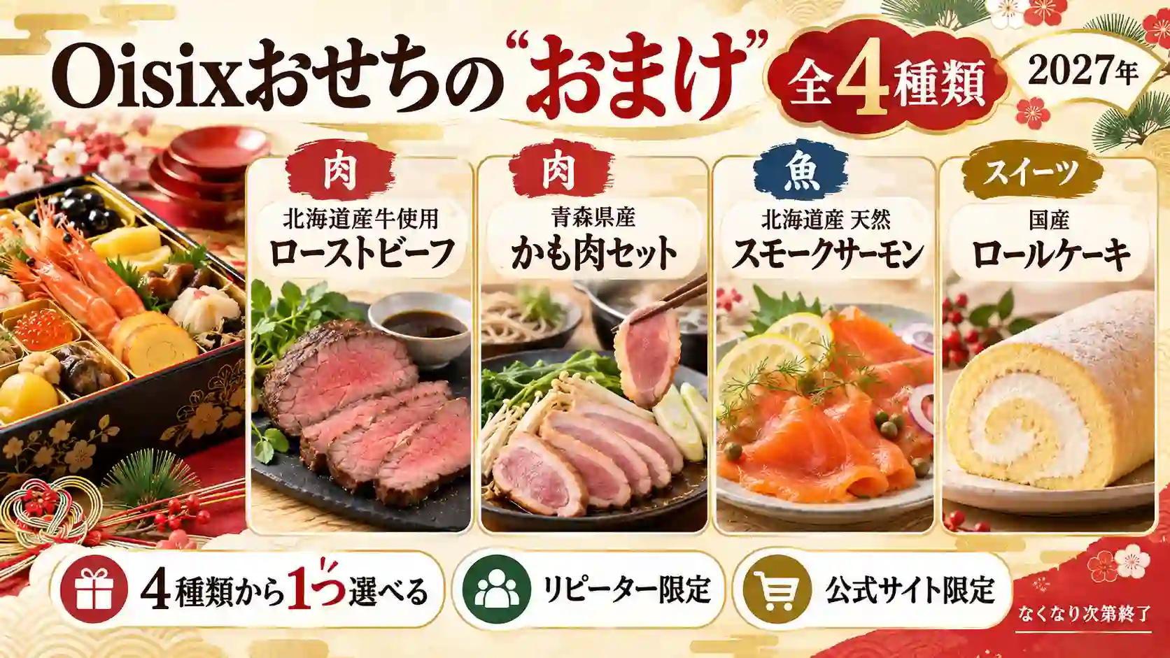 2027年Oisixおせちのおまけ全4種類。ローストビーフ、かも肉セット、スモークサーモン、ロールケーキ