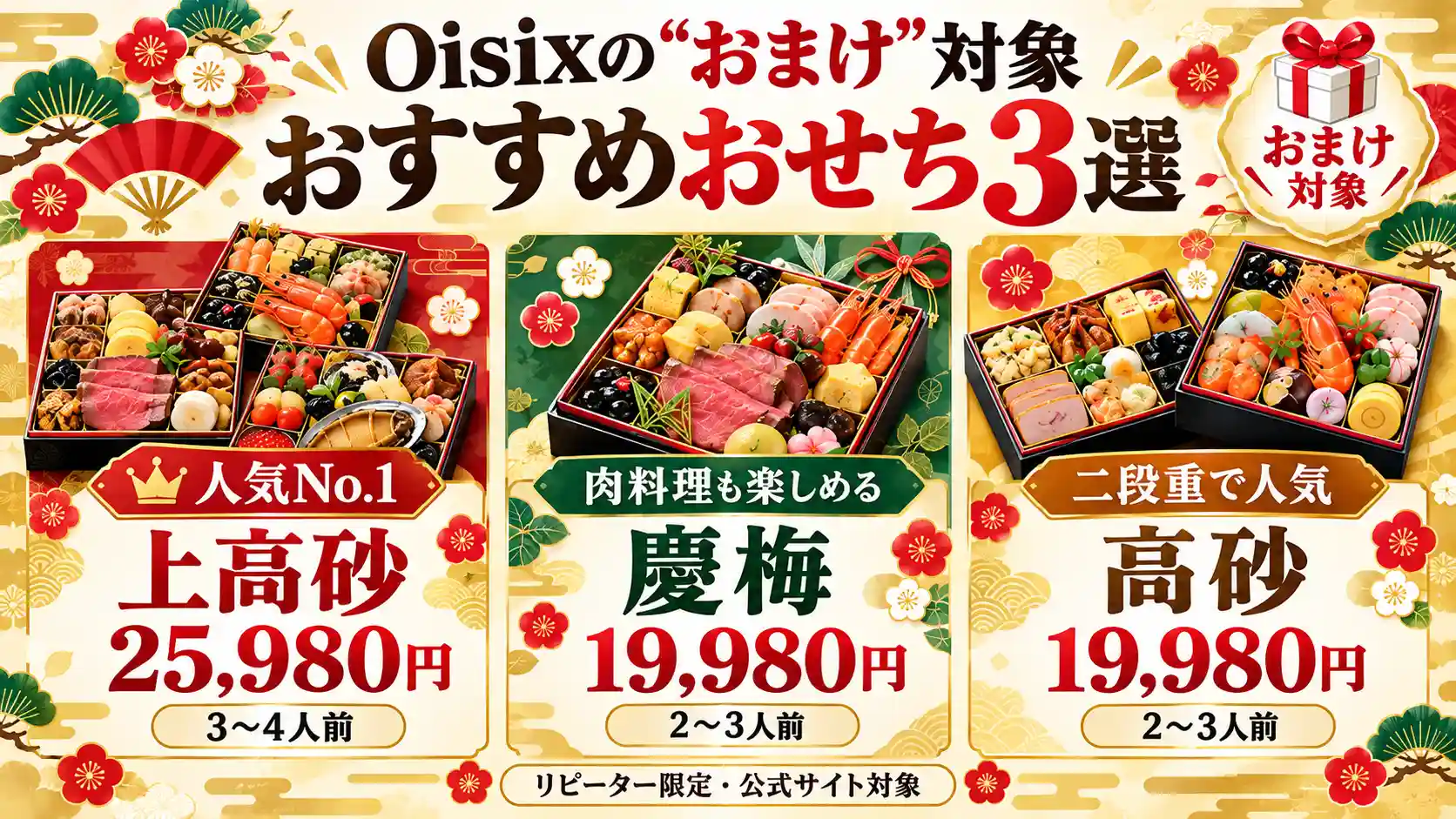 Oisixのおまけ対象おすすめおせち3選。上高砂、慶梅、高砂を比較
