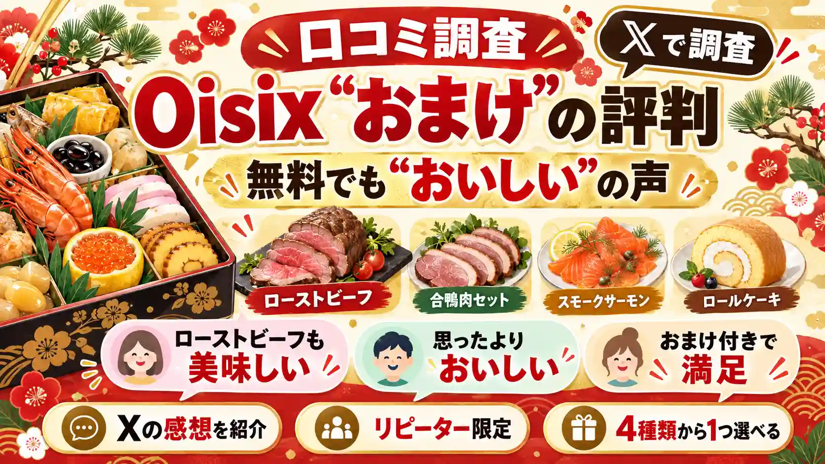 Oisixおせちのおまけの口コミ調査。実際に食べた人の評判を紹介