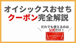 【2024年11月最新版】オイシックスおせち｜お得なクーポン5種類を徹底比較 