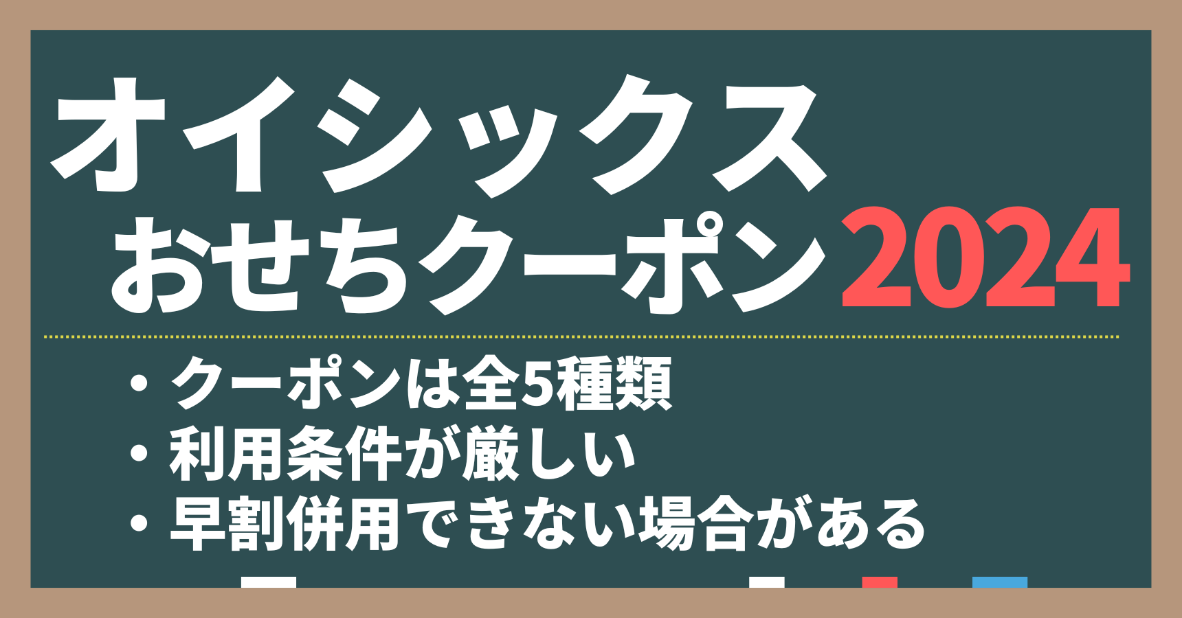 2024年のオイシックスおせちのクーポンの特徴。