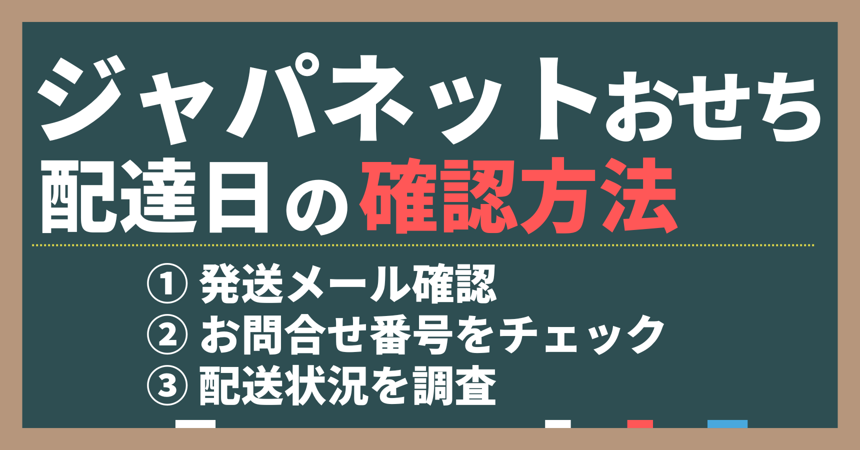 ジャパネットおせちの配達日の確認方法。