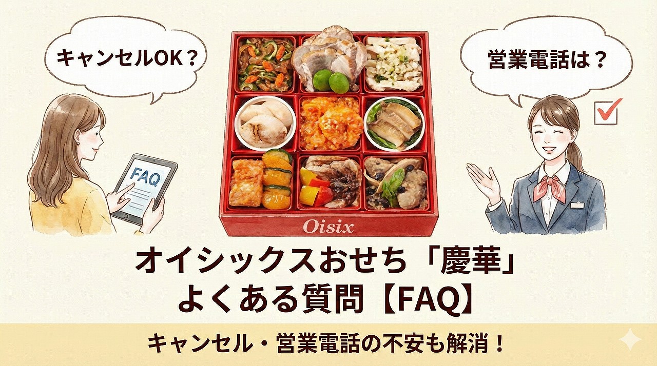 オイシックスおせち「慶華」のよくある質問。