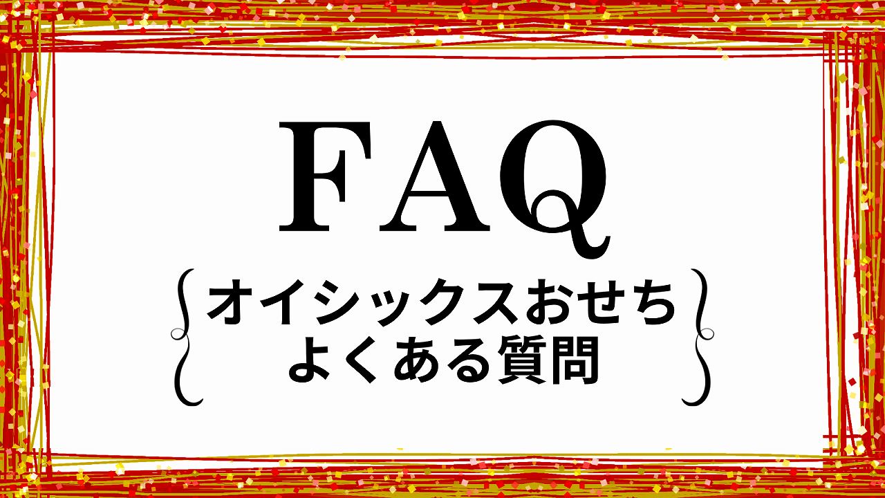 オイシックスおせち早割のよくある質問。