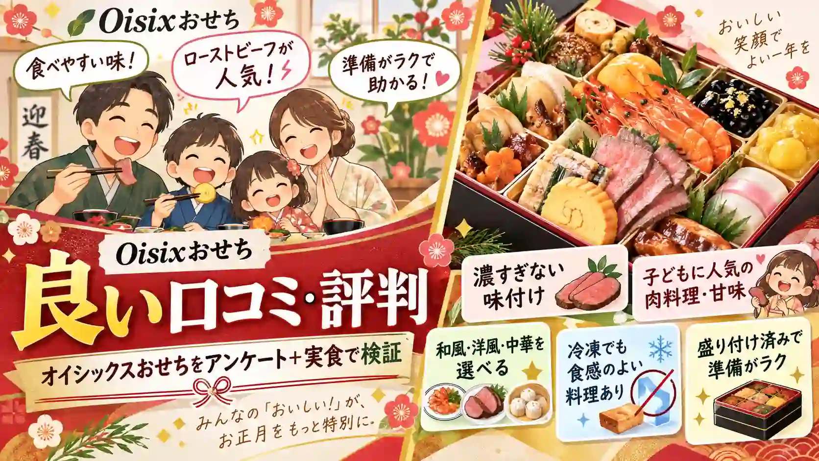 オイシックスおせちの良い口コミをアンケートと実食で検証
