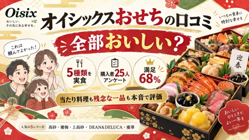 【2027年】オイシックスおせちの口コミ｜全部おいしい？5種類を実食して本音評価 