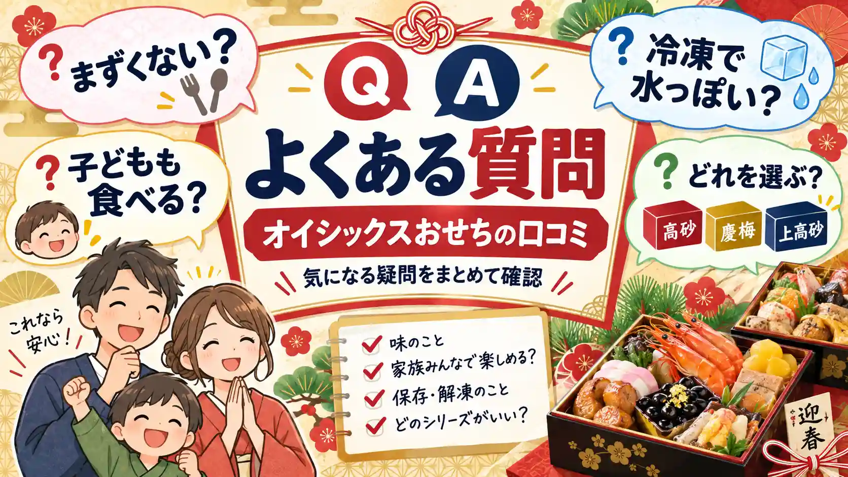 オイシックスおせちの口コミや味・子ども向け・冷凍に関するよくある質問