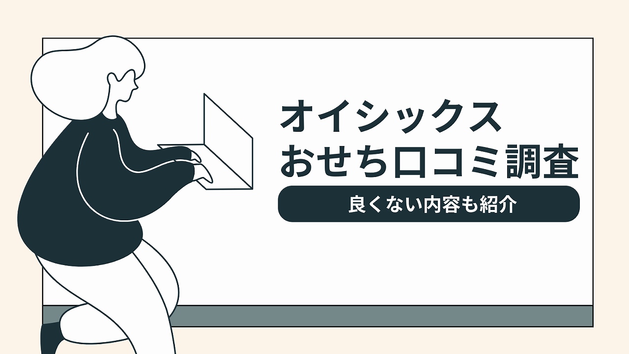 オイシックスおせち早割の口コミ調査結果。