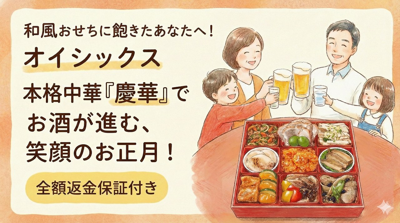 オイシックスおせちはお酒が進む本格中華オードブル。