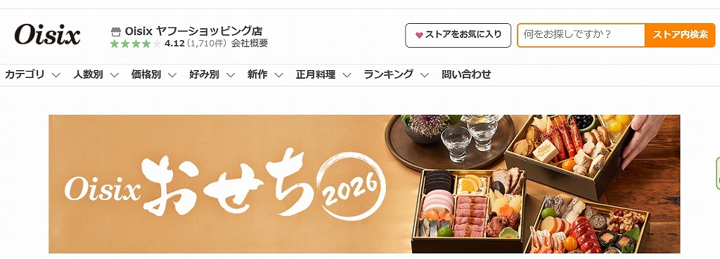 2025年からヤフーでもオイシックスおせちの販売を再開している。