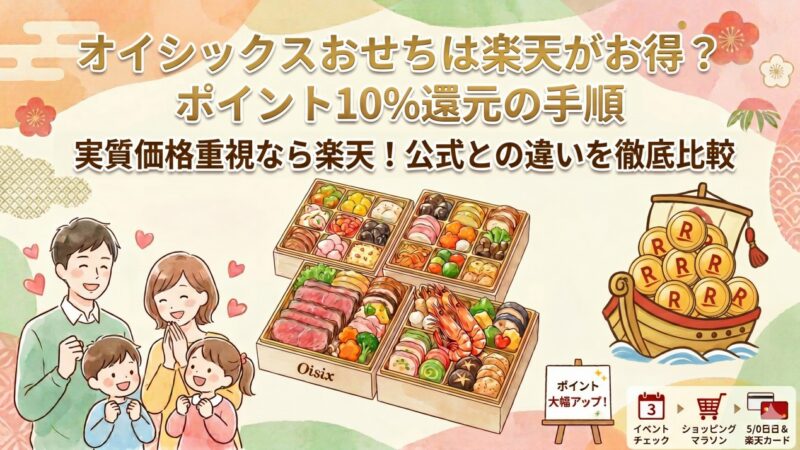 【2026年】オイシックスおせちは楽天がお得？ポイント10%還元の手順と公式との違い 