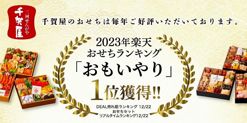 千賀屋おせち「おもいやり」は、2023年楽天おせちランキング1位！