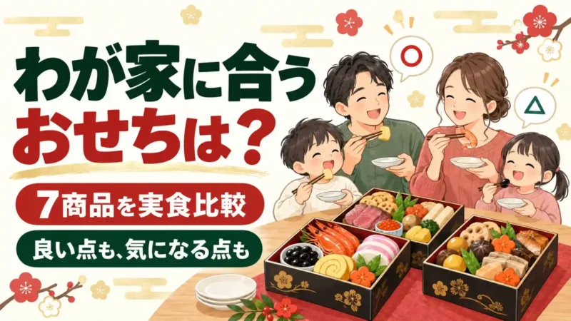 【2027年】本当に美味しいおせち通販7選｜当たり料理も残念な一品も実食 