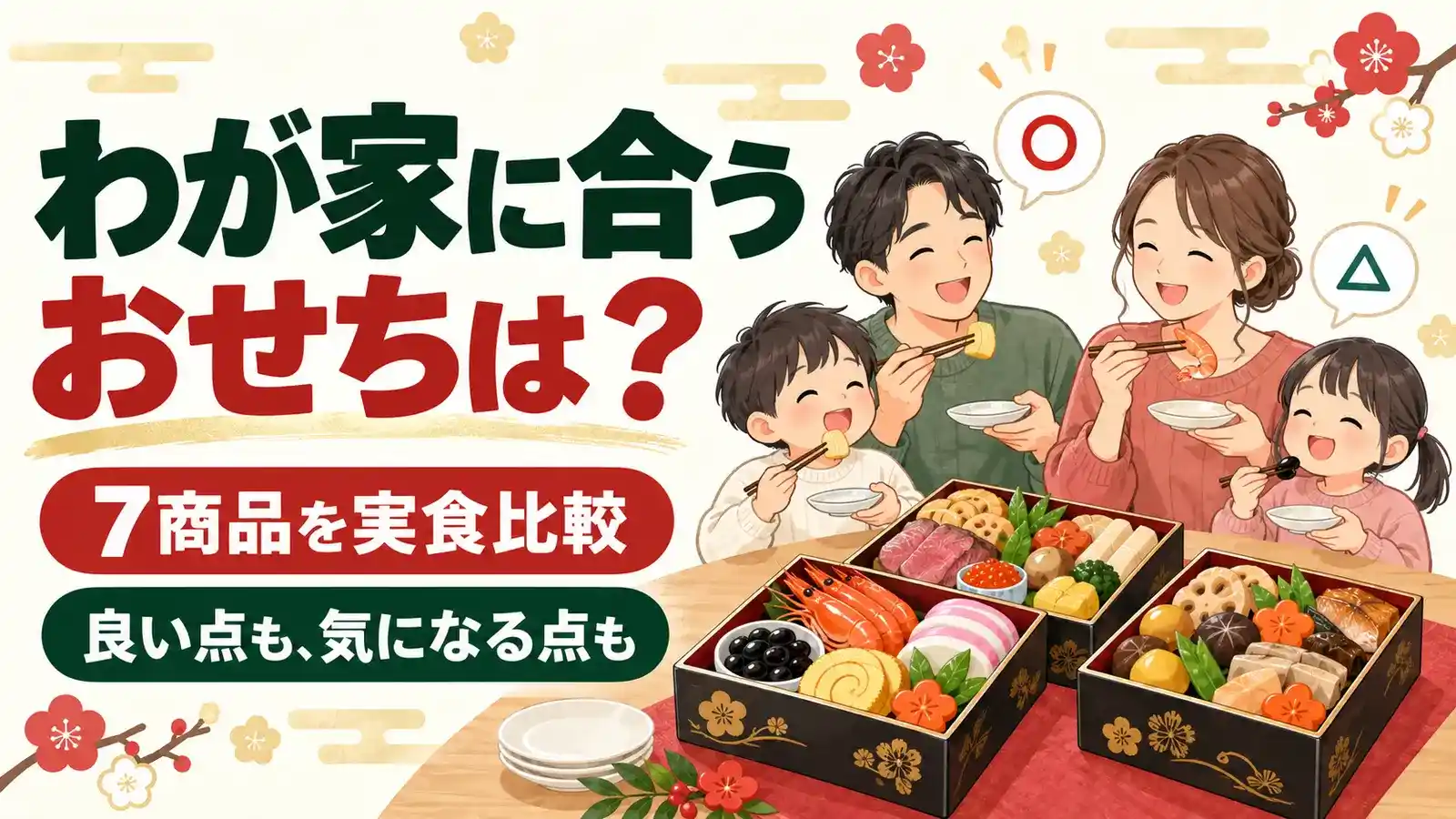 【2027年】本当に美味しいおせち通販7選｜当たり料理も残念な一品も実食