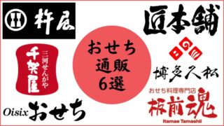 ひどいおせち通販を回避できる！本当においしいオススメおせち通販6選 