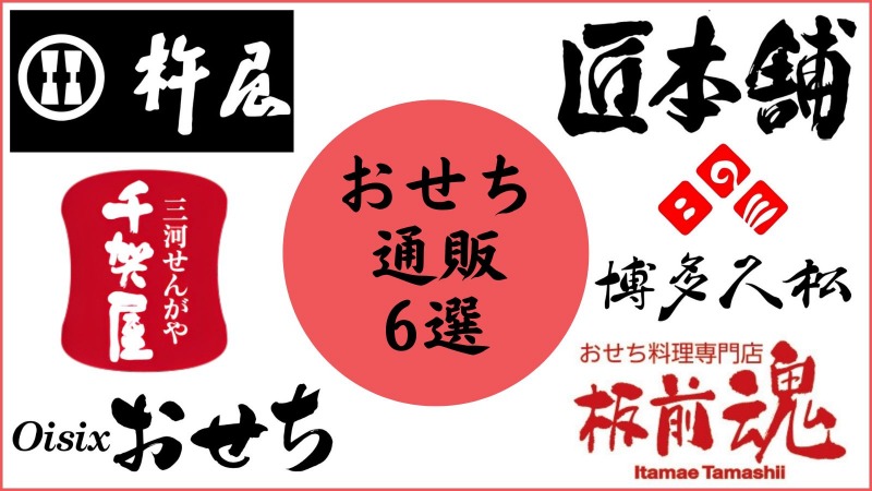 ひどいおせち通販を回避できる！本当においしいオススメおせち通販6選