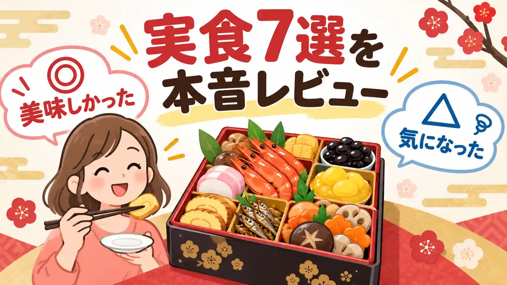 実食したおせち通販7選の美味しかった点と気になった点を本音レビューするイラスト