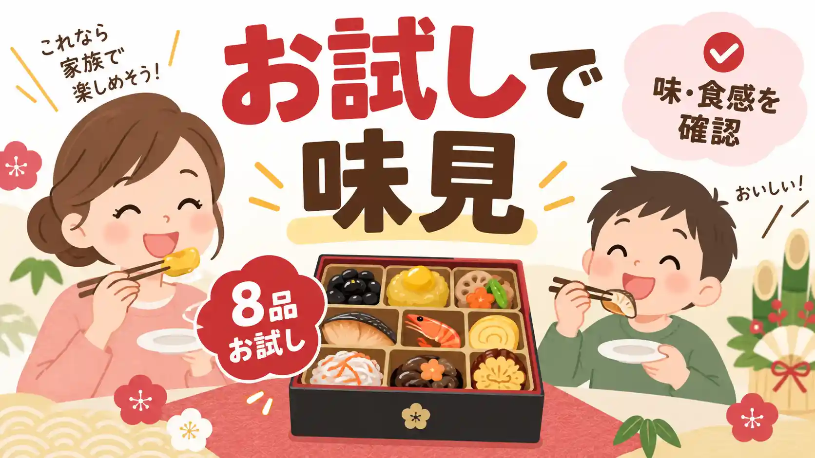 お試しおせちを家族で味見し、甘さや食感が好みに合うか確認する様子
