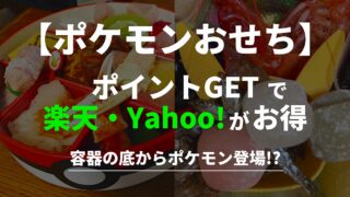 ポケモンおせち口コミ調査｜実績37年！2024年満足度91.6%の理由 