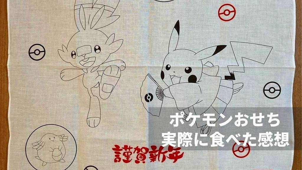 ポケモンおせちを実際に食べた感想。