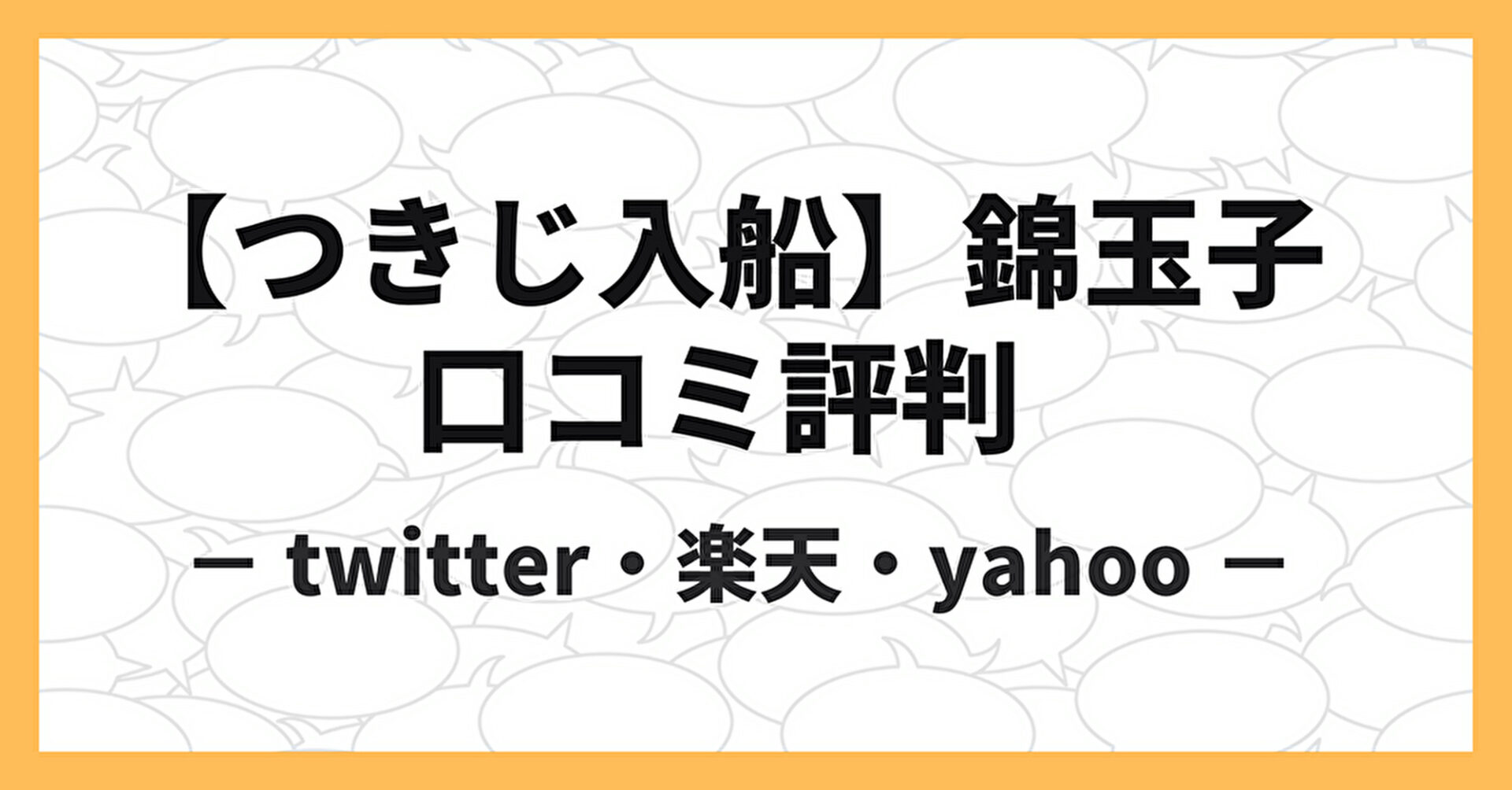 つきじ入船の錦玉子について、楽天・yahoo・twitterの口コミを紹介。