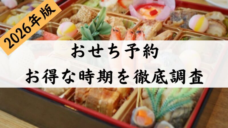 【2026年版】おせちの予約はいつから始まる？お得な予約時期を徹底調査 