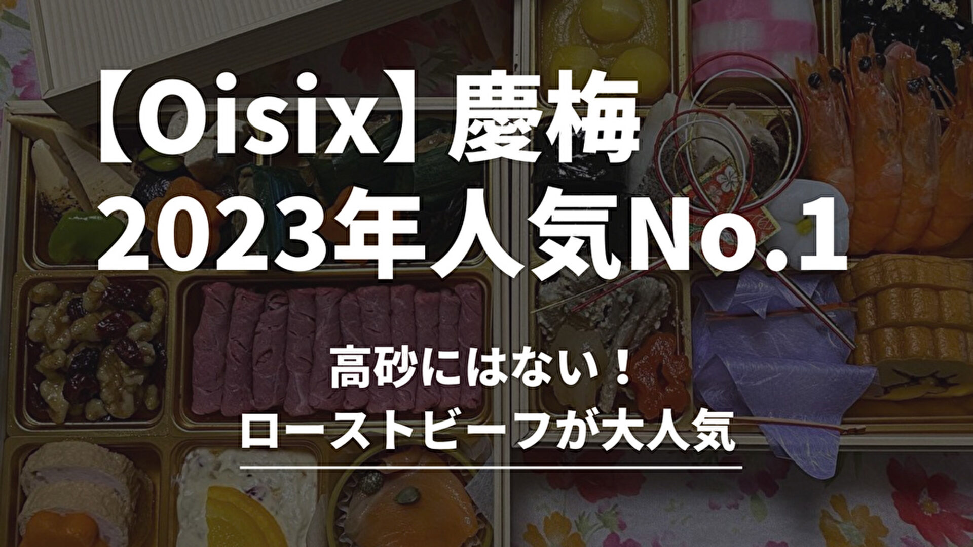 オイシックスおせちの３2023年人気No.1「慶梅」の実食レビュー。