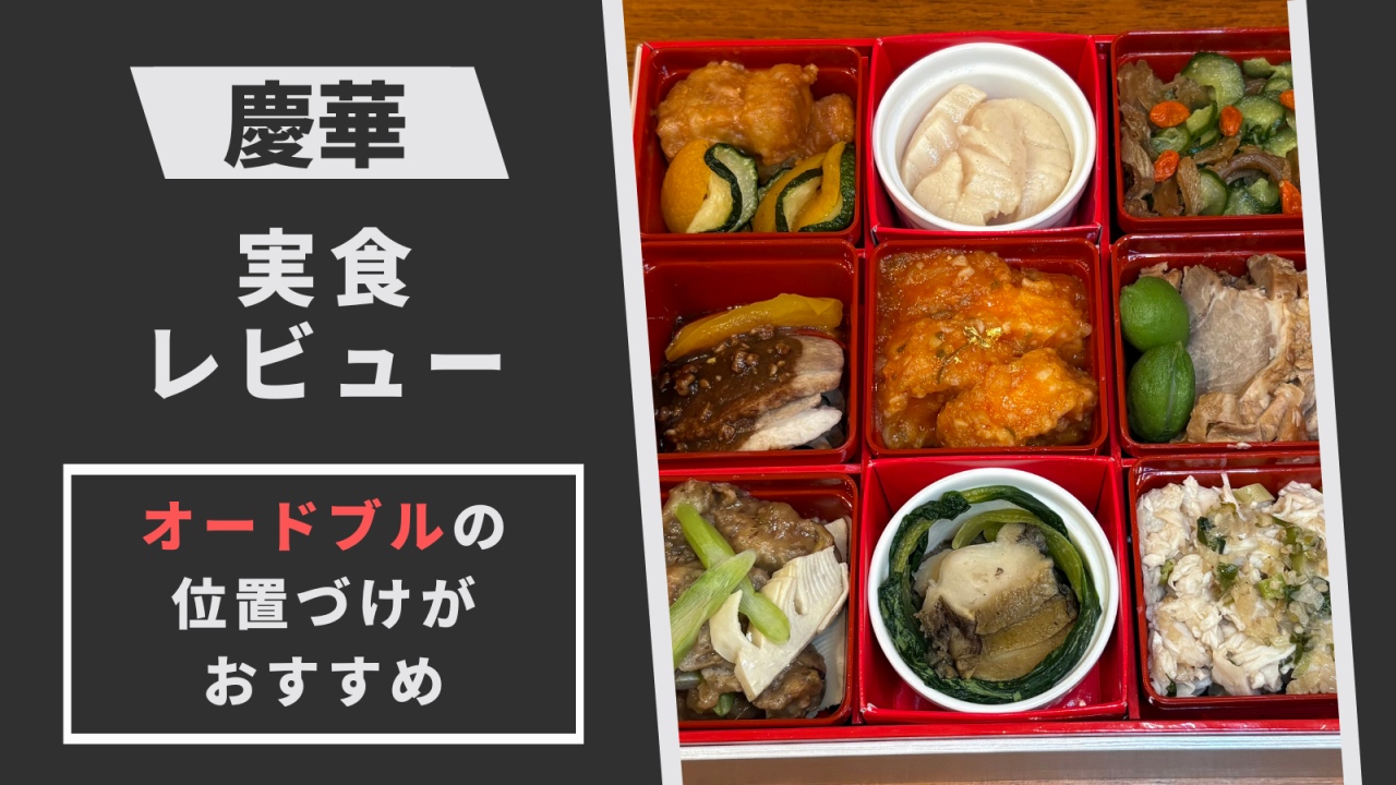 オイシックスおせち慶華の実食レビュー。