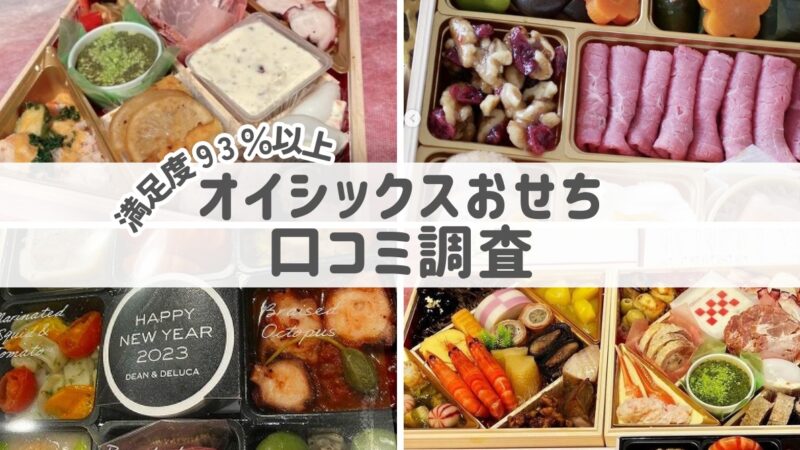 【Oisixおせち】口コミ徹底調査！失敗しないコツは悪い評判の把握 