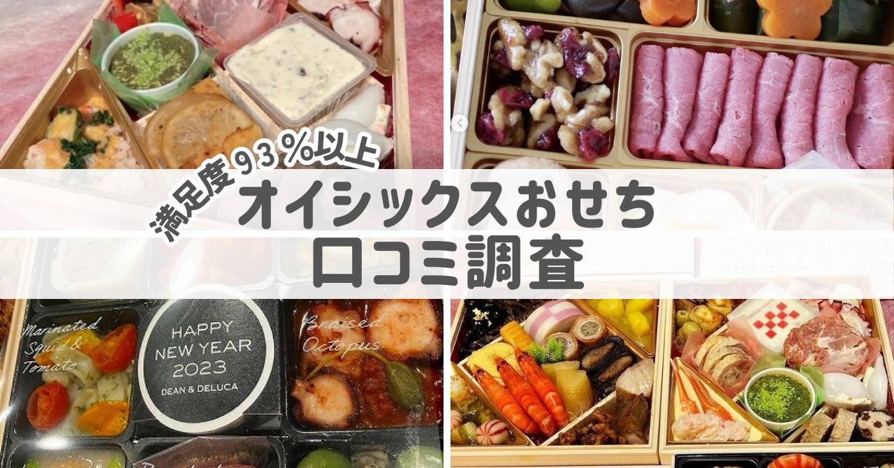【Oisixおせち】口コミ徹底調査！失敗しないコツは悪い評判の把握
