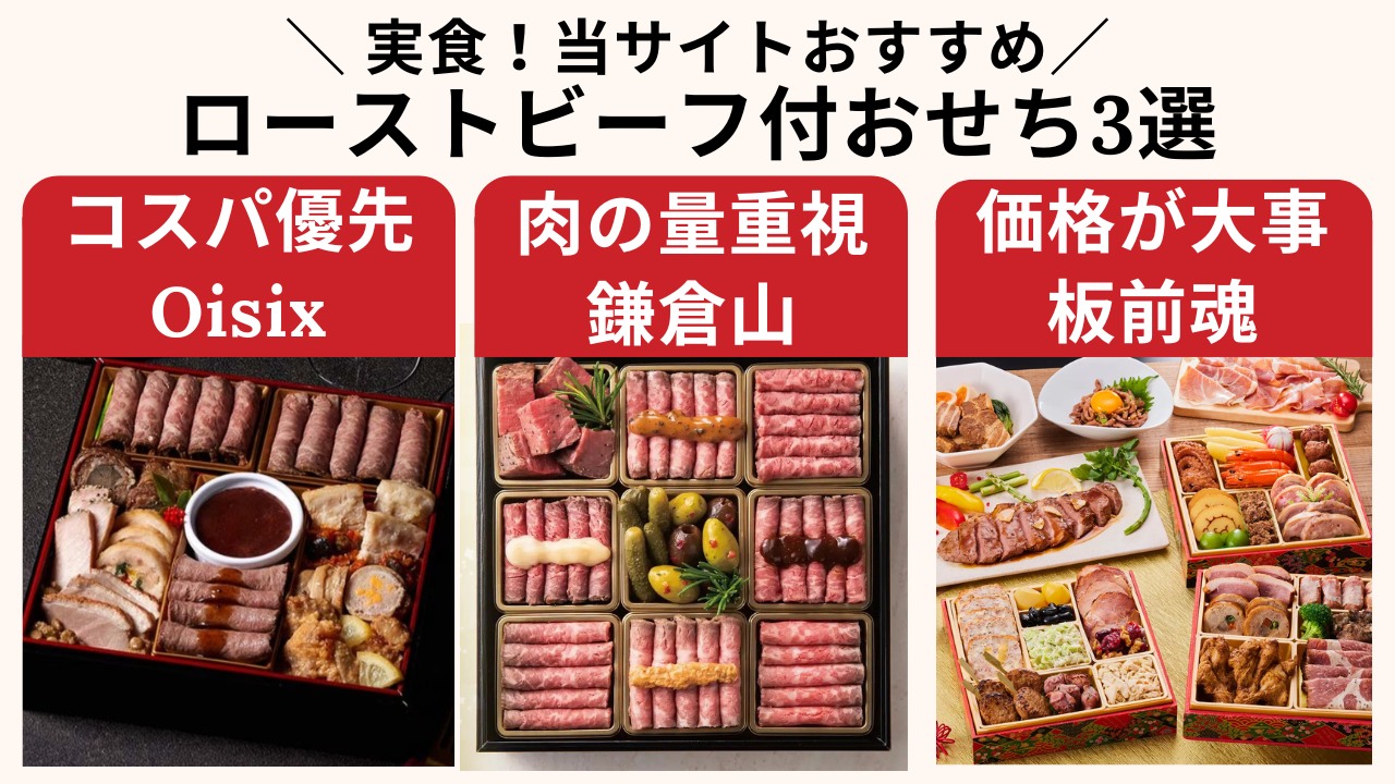 ローストビーフ付おせちおすすめ3選。