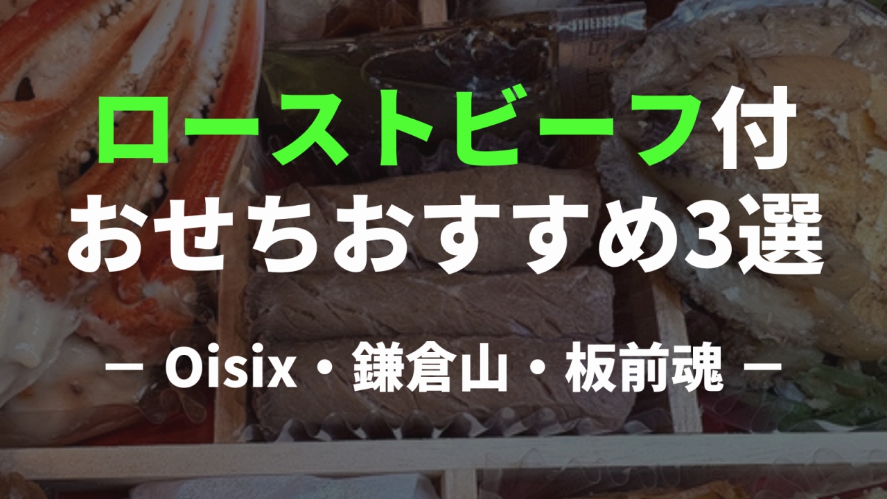 ローストビーフ入りおせちオススメ3選！牛肉の品種とブランドを比較