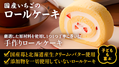 Oisixおせちの“おまけ”「ロールケーキ」