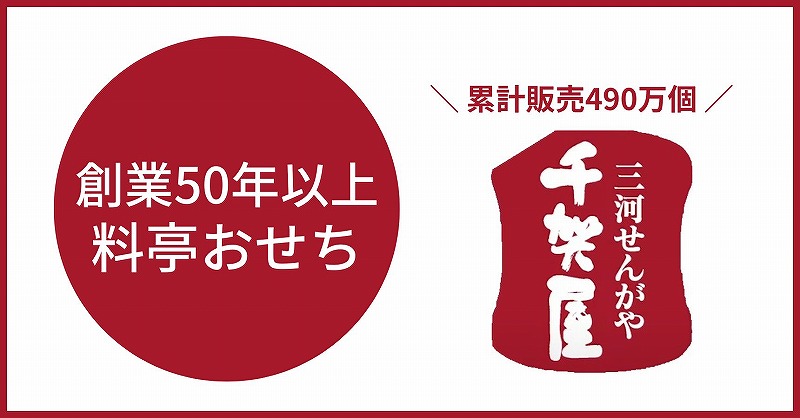 失敗しないおせち通販メーカー「千賀屋」は創業50年以上の料亭おせち。累計販売490万個でNo.1。