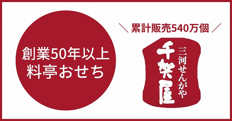 失敗しないおせち通販メーカー「千賀屋」は創業50年以上の料亭おせち。累計販売540万個でNo.1。