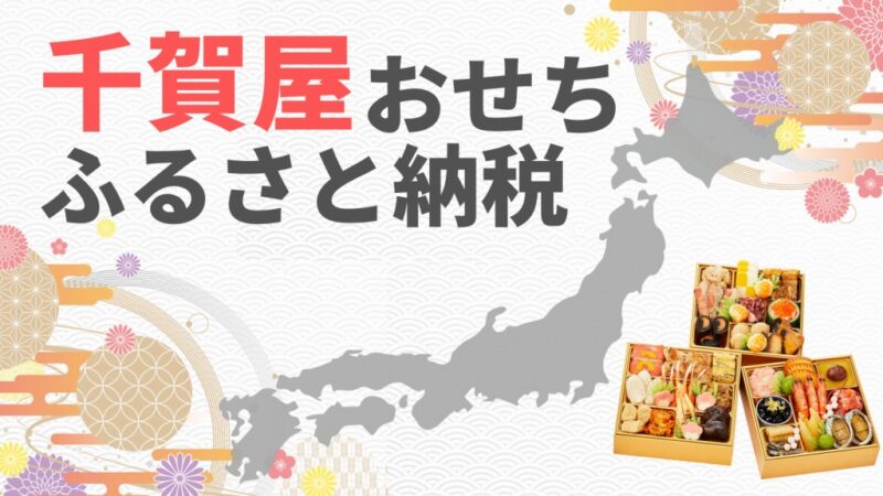 【千賀屋おせち】ふるさと納税サイト選びで損する！10%得する裏ワザ 