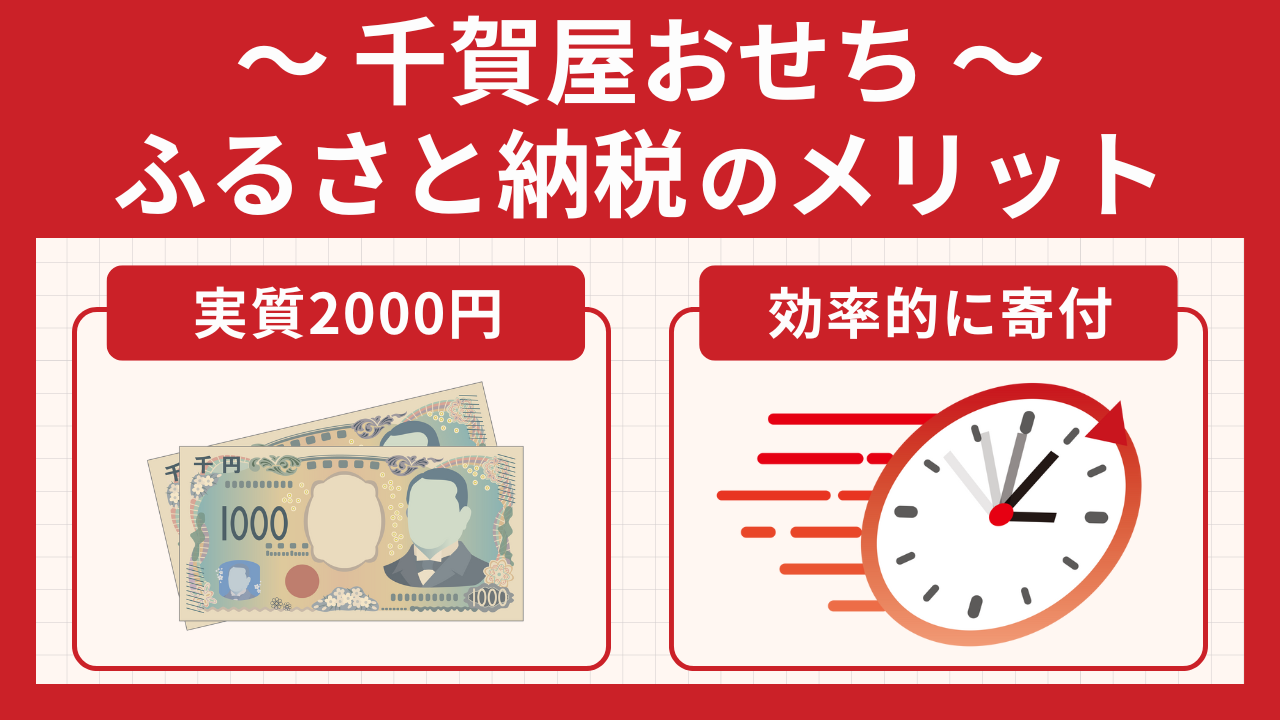 千賀屋おせちをふるさと納税で予約するメリット。
