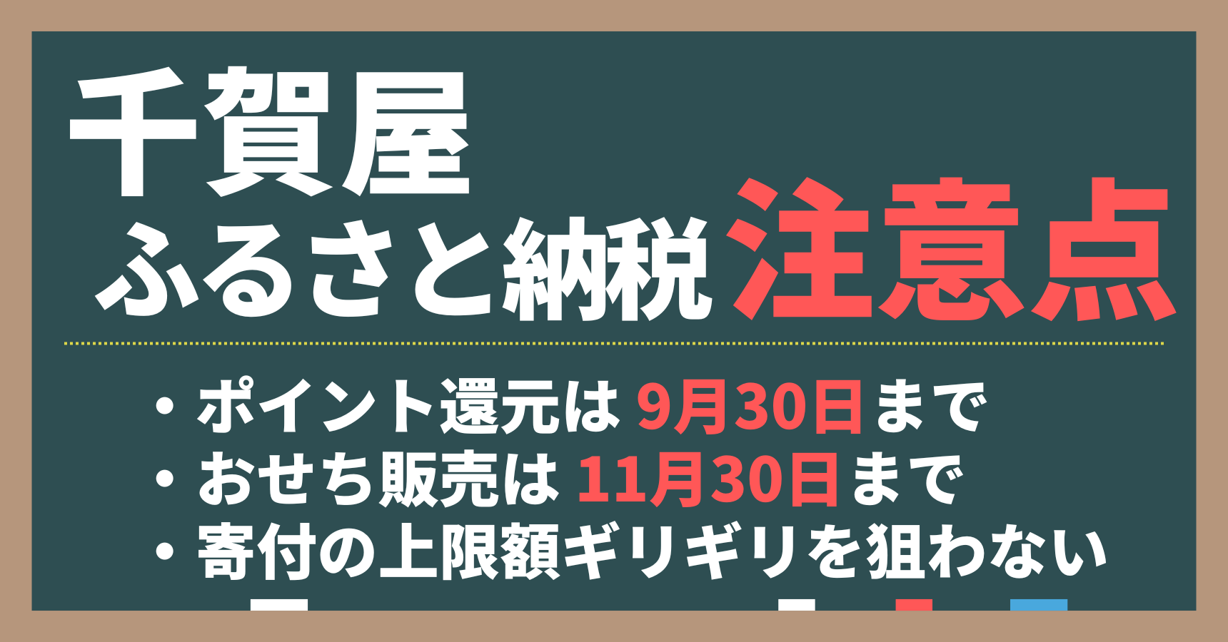 千賀屋おせちをふるさと納税で選ぶ時の注意点。